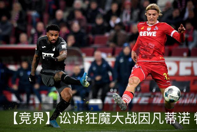 【竞界】讼诉狂魔大战因凡蒂诺 特朗普谈笑间搞定红牌