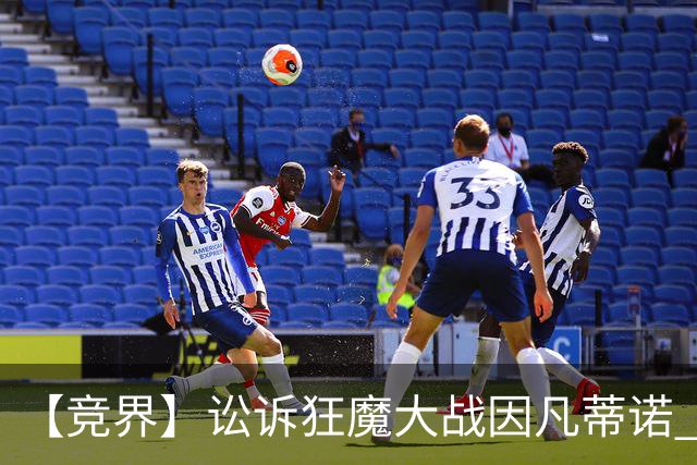 【竞界】讼诉狂魔大战因凡蒂诺 特朗普谈笑间搞定红牌