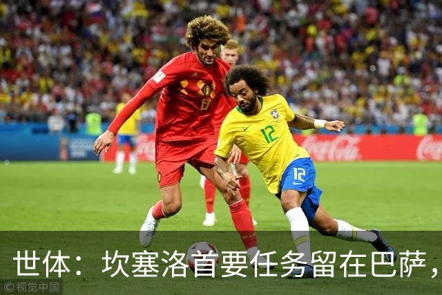 世体：坎塞洛首要任务留在巴萨，巴萨内部认为这笔交易需慎重考虑