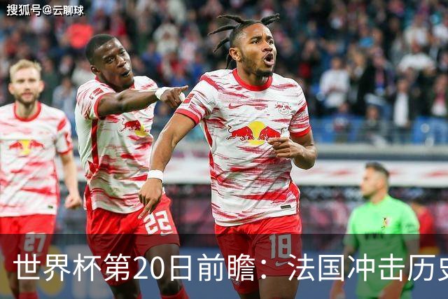 世界杯第20日前瞻：法国冲击历史纪录 墨西哥魔鬼主场冲16强