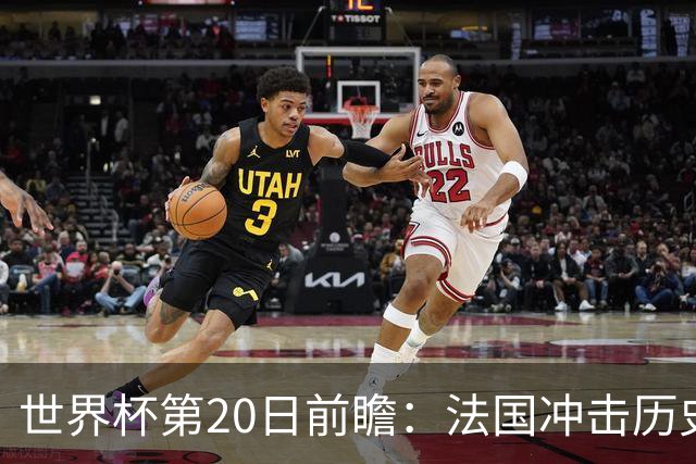 世界杯第20日前瞻：法国冲击历史纪录 墨西哥魔鬼主场冲16强