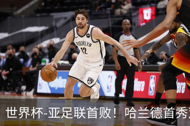 世界杯-亚足联首败！哈兰德首秀双响 挪威4-1伊拉克