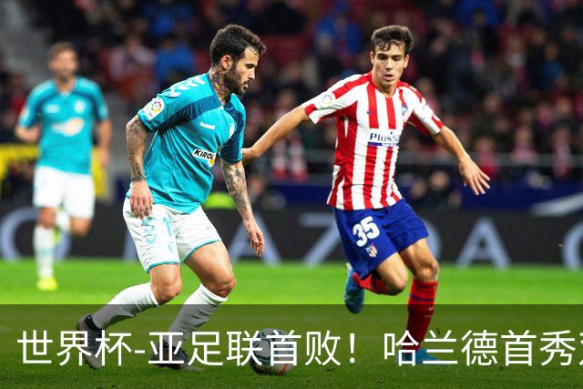 世界杯-亚足联首败！哈兰德首秀双响 挪威4-1伊拉克