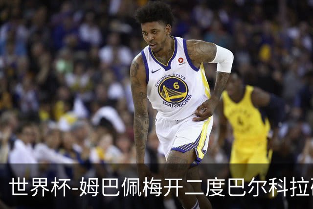 世界杯-姆巴佩梅开二度巴尔科拉破门 法国3-1塞内加尔