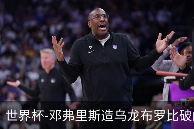 世界杯-邓弗里斯造乌龙布罗比破门 半场荷兰2-0突尼斯