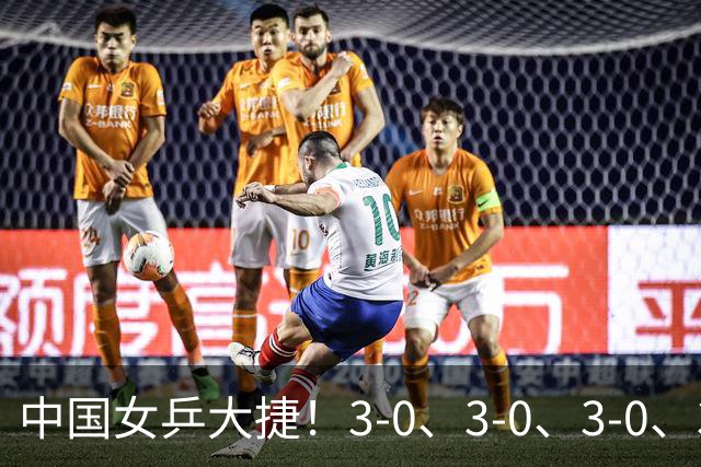 中国女乒大捷！3-0、3-0、3-0、3-2，孙颖莎、王艺迪4将晋级8强
