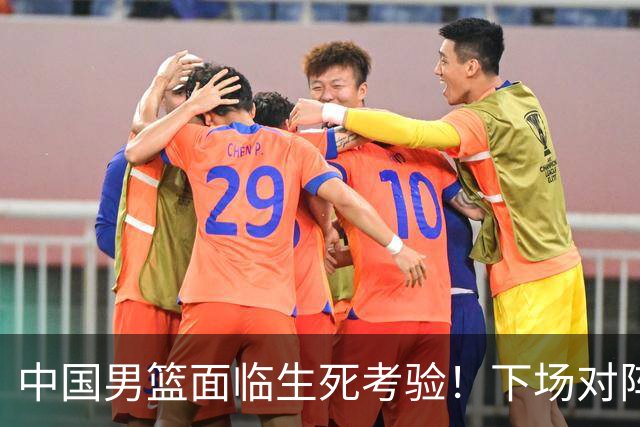 中国男篮面临生死考验！下场对阵台北，胜利才能晋级，失败将无缘世界杯