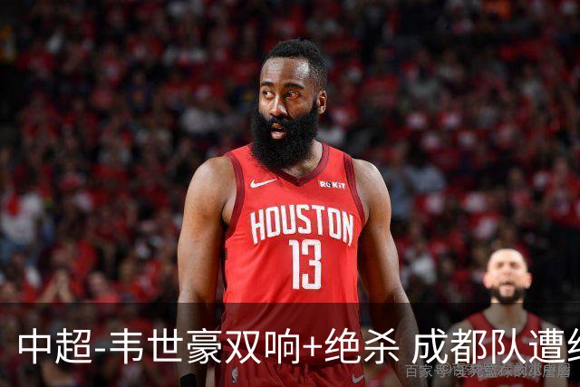 中超-韦世豪双响+绝杀 成都队遭绝平后反绝杀3-2新鹏城