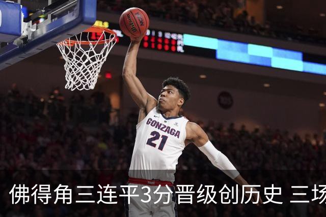佛得角三连平3分晋级创历史 三场比赛三种试炼将迎终极挑战