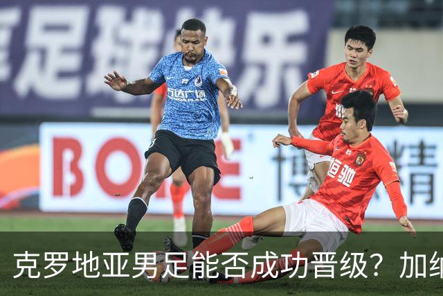 克罗地亚男足能否成功晋级？加纳男足的防守表现相当出色！