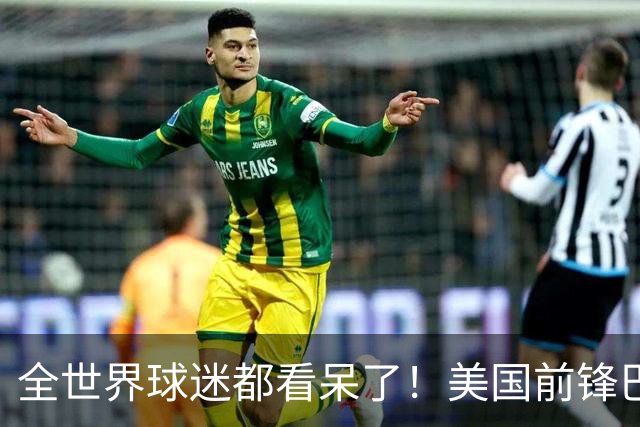 全世界球迷都看呆了！美国前锋巴洛贡红牌禁赛被“特赦”：比利时足协震惊，特朗普点赞 C罗已因“缓刑”受益
