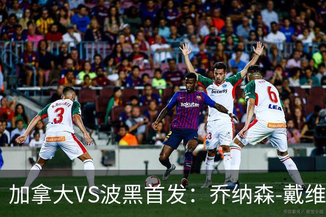 加拿大VS波黑首发：乔纳森-戴维出战 哲科稳坐替补席