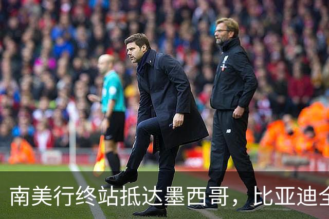 南美行终站抵达墨西哥，比亚迪全程护航中国足球小将逐梦绿茵