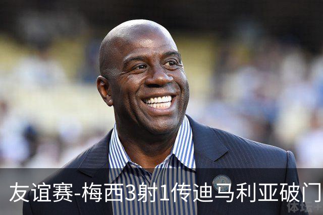 友谊赛-梅西3射1传迪马利亚破门 阿根廷7-0胜