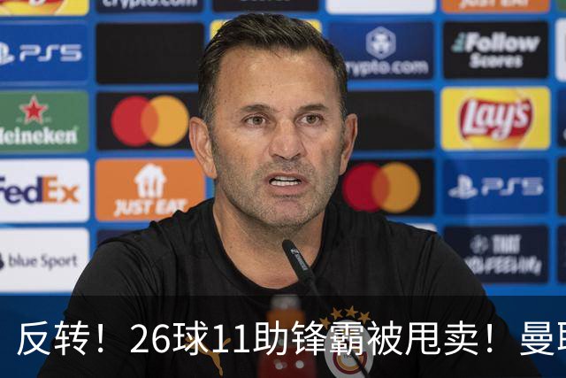 反转！26球11助锋霸被甩卖！曼联或获利2000万欧