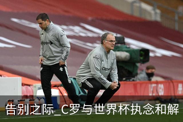 告别之际 C罗与世界杯执念和解