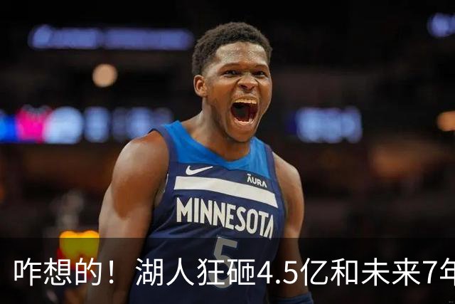 咋想的！湖人狂砸4.5亿&未来7年首轮已无 就凭这开启东契奇时代？
