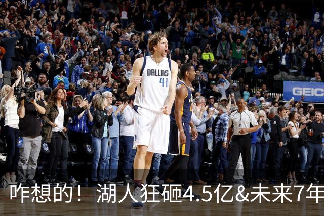 咋想的！湖人狂砸4.5亿&未来7年首轮已无 就凭这开启东契奇时代？