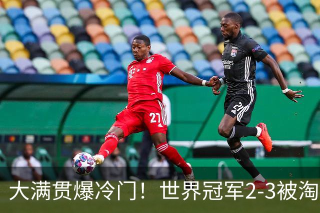 大满贯爆冷门！世界冠军2-3被淘汰，国乒连轰3-0，王楚钦首秀敲定
