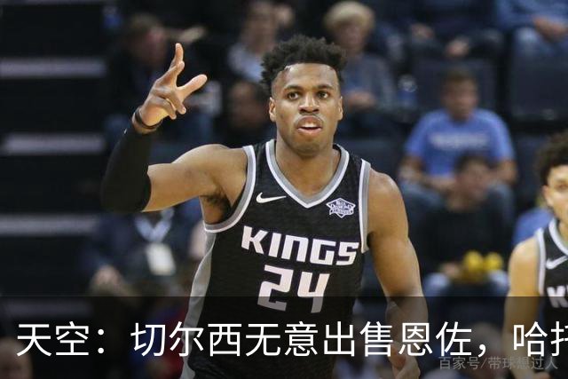 天空：切尔西无意出售恩佐，哈托将成为球队首发左后卫