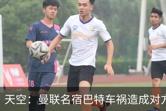 天空：曼联名宿巴特车祸造成对方骨折