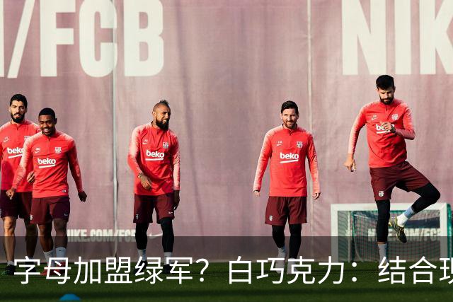 字母加盟绿军？白巧克力：结合现有打法 我更愿意保留双探花组合