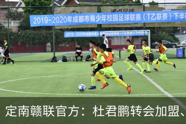 定南赣联官方：杜君鹏转会加盟、高速租借加盟球队