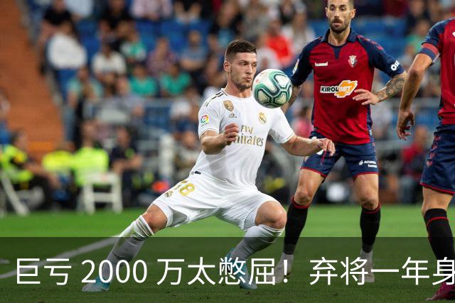 巨亏 2000 万太憋屈！弃将一年身价翻倍，利物浦被动回购真的划算吗