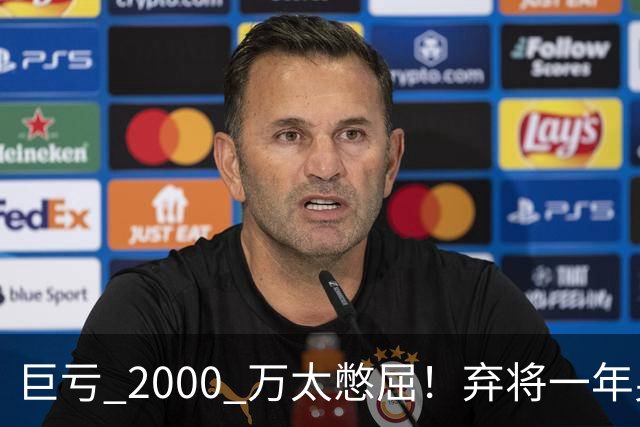 巨亏 2000 万太憋屈！弃将一年身价翻倍，利物浦被动回购真的划算吗