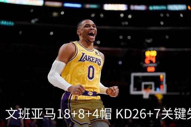 文班亚马18+8+4帽 KD26+7关键失误太阳遭逆转