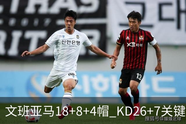 文班亚马18+8+4帽 KD26+7关键失误太阳遭逆转