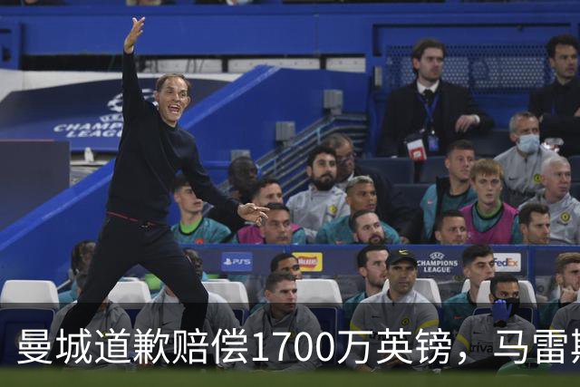 曼城道歉赔偿1700万英镑，马雷斯卡“坑惨”切尔西，接班瓜帅被吐槽