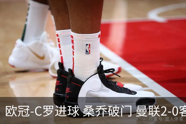 欧冠-C罗进球 桑乔破门 曼联2-0客胜黄潜提前出线