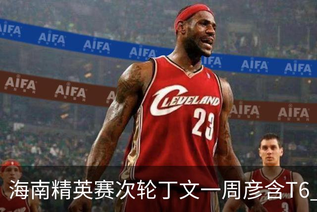 海南精英赛次轮丁文一周彦含T6 宁泽涛获团体亚军