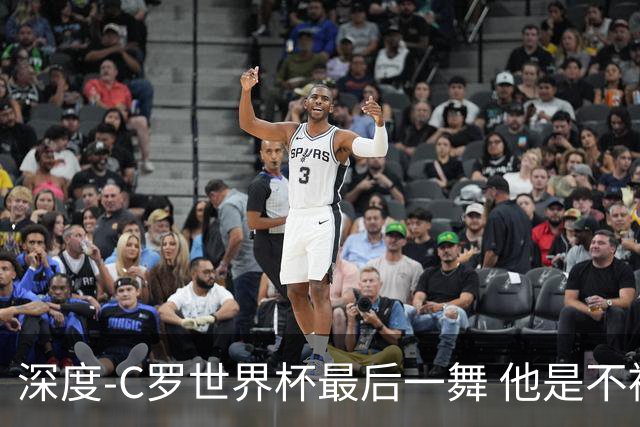 深度-C罗世界杯最后一舞 他是不被别人定义的伟大