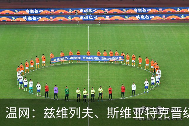 温网：兹维列夫、斯维亚特克晋级 小威出局