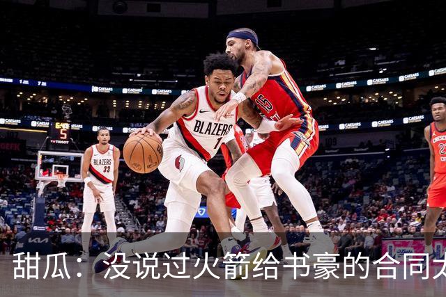 甜瓜：没说过火箭给书豪的合同太离谱 离谱的是从500万跳到1500万