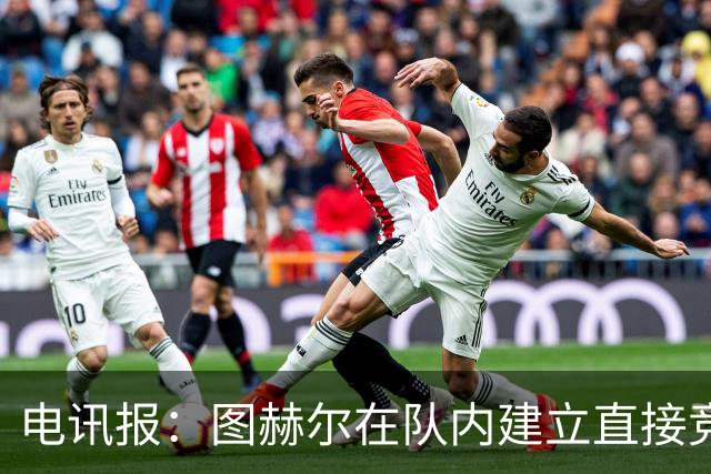 电讯报：图赫尔在队内建立直接竞争对手机制，比如贝林和罗杰斯