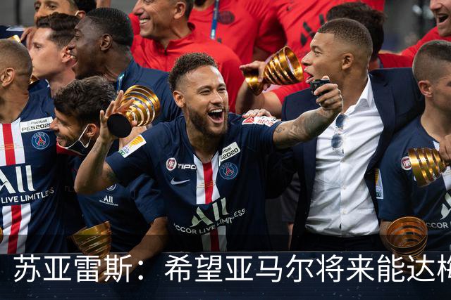 苏亚雷斯：希望亚马尔将来能达梅西的高度，两人是不同类型的球员