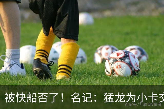 被快船否了！名记：猛龙为小卡交易提供的筹码是莺歌+迪克+1首轮