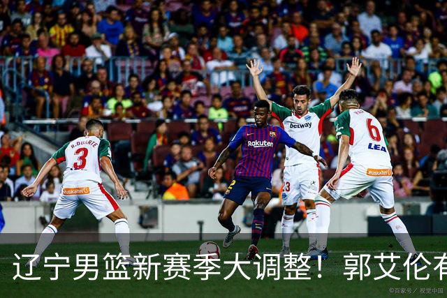 辽宁男篮新赛季大调整！郭艾伦有望重返辽篮，杨鸣或将重掌帅印