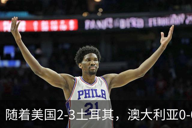随着美国2-3土耳其，澳大利亚0-0闷平！一夜7队晋级，韩国又被“做局”，出线别想了