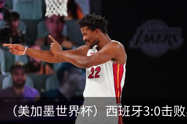 （美加墨世界杯）西班牙3:0击败奥地利 本届世界杯保持零失球