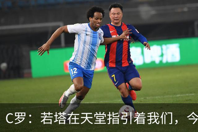 C罗：若塔在天堂指引着我们，今天赢球向他致敬是最有意义的