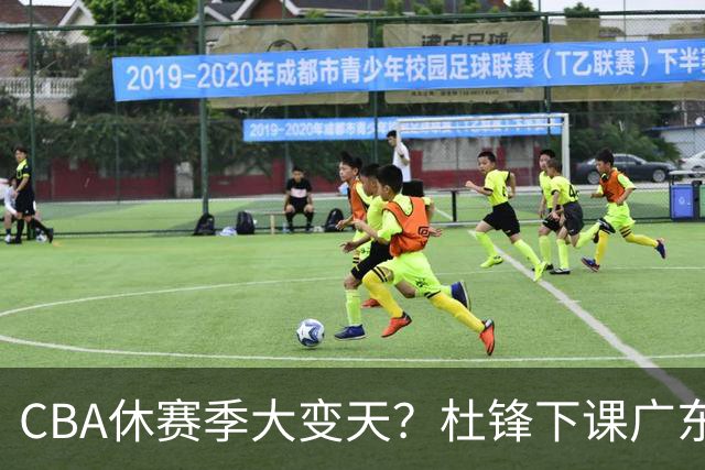 CBA休赛季大变天？杜锋下课广东帅位空缺：下赛季谁能执教11冠王