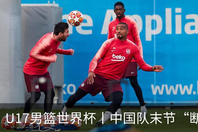 U17男篮世界杯丨中国队末节“断电”负于加拿大队